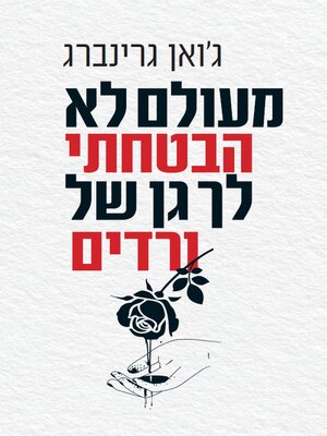 cover image of מעולם לא הבטחתי לך גן של ורדים (I Never Promised You a Rose Garden)
